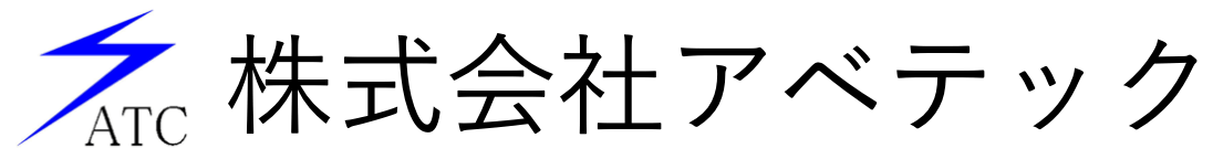 株式会社アベテック